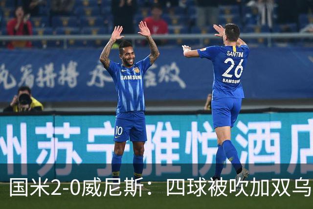 国米2-0威尼斯：四球被吹加双乌龙，赢球竟如此荒诞