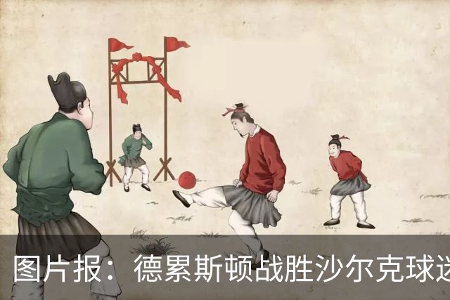 图片报：德累斯顿战胜沙尔克球迷放焰火，德国杯奖金91.3万欧