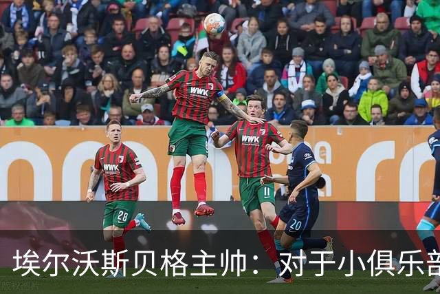 埃尔沃斯贝格主帅：对于小俱乐部国际比赛日带来的伤病难弥补