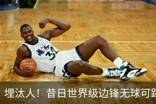埋汰人！昔日世界级边锋无球可踢，西甲劲旅如今只肯给他1万镑周薪
