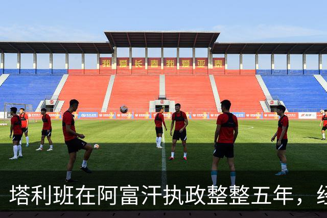 塔利班在阿富汗执政整整五年，经济萎缩超两成，包括中国在内全球无一国承认，如今急了眼直接向联合国叫板摊牌，到底谁更理亏