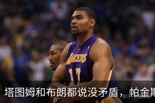 塔图姆和布朗都说没矛盾，帕金斯只回了三个表情