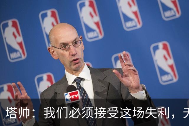 塔帅：我们必须接受这场失利，无缘晋级让我们非常难过