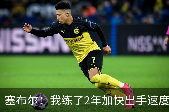 塞布尔：我练了2年加快出手速度 东契奇&里夫斯总为我们创造机会
