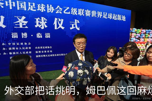 外交部把话挑明，姆巴佩这回麻烦大了，他丢的远不止几份代言