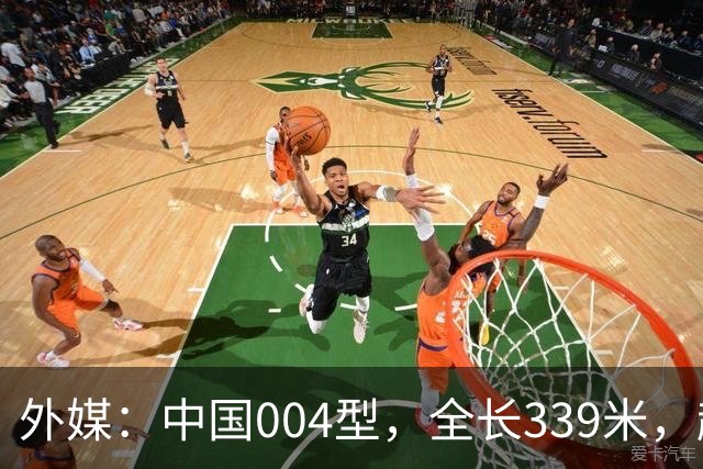 外媒：中国004型，全长339米，超越美国，世界第一