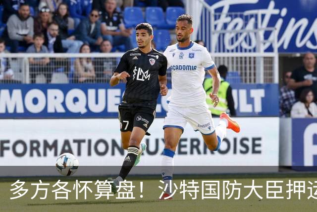 多方各怀算盘！沙特国防大臣押运10亿美元飞去伊朗，求胡塞停火？