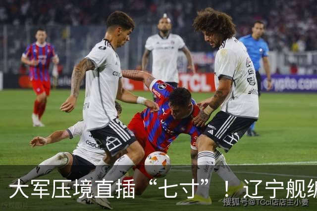 大军压境直插“七寸”！辽宁舰编队杀入苏禄海，马尼拉集体噤声