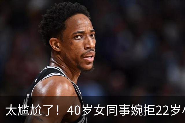 太尴尬了！40岁女同事婉拒22岁小伙搭车后，发视频询问：我老吗？