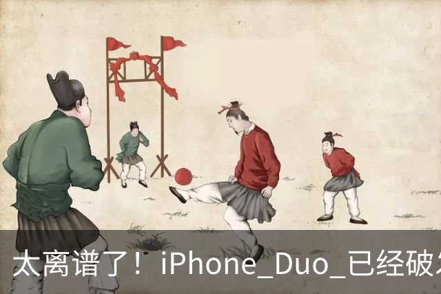 太离谱了！iPhone Duo 已经破发降价