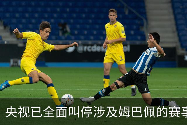 央视已全面叫停涉及姆巴佩的赛事和广告播出
