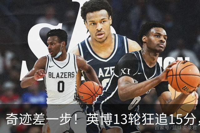 奇迹差一步！英博13轮狂追15分，从落后蓉城18分到剩1轮只差3分！