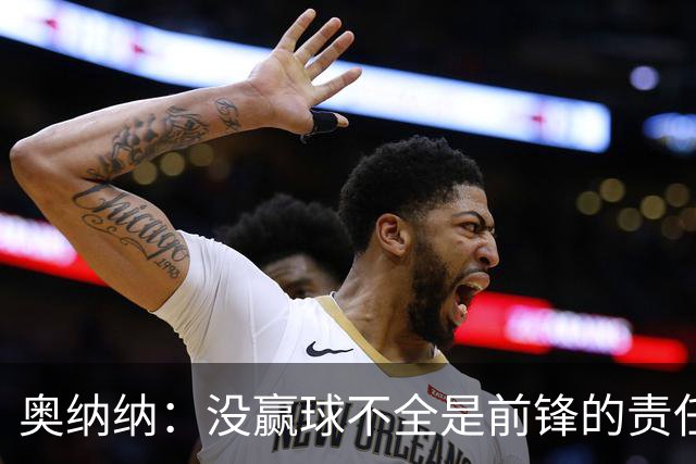 奥纳纳：没赢球不全是前锋的责任
