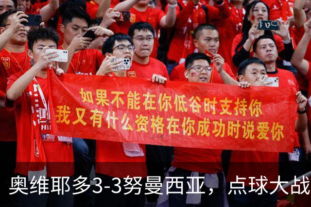 奥维耶多3-3努曼西亚，点球大战出局连续4年国王杯被低级别队淘汰