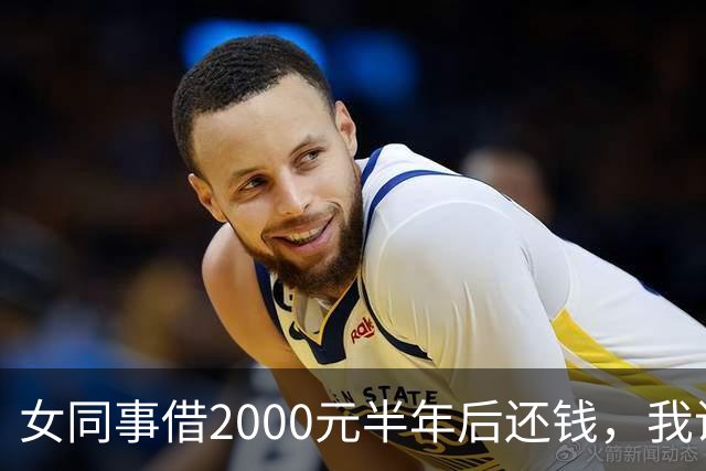 女同事借2000元半年后还钱，我说：钱不用还了，要不我俩一起过吧