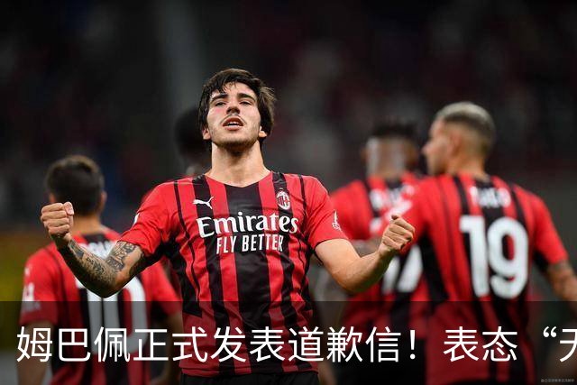 姆巴佩正式发表道歉信！表态“无意伤害中国人”，球迷不买账