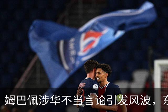 姆巴佩涉华不当言论引发风波，东鹏饮料当日解约，蒙牛、妙可蓝多删博暂未正式表态