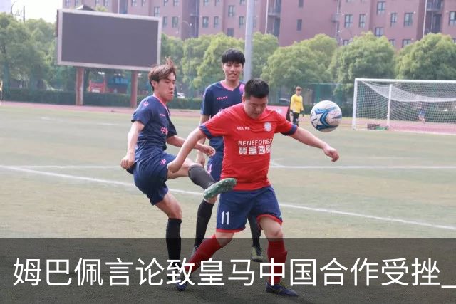 姆巴佩言论致皇马中国合作受挫 央视总台回应引热议