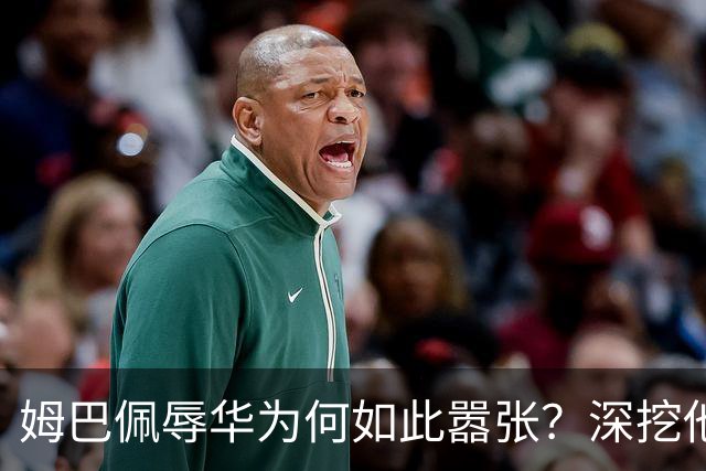姆巴佩辱华为何如此嚣张？深挖他的历史更严重