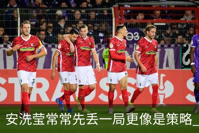 安洗莹常常先丢一局更像是策略 整个羽坛都在呼唤终结者的出现