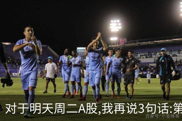 对于明天周二A股,我再说3句话:第一,3574点很可能不是终点?