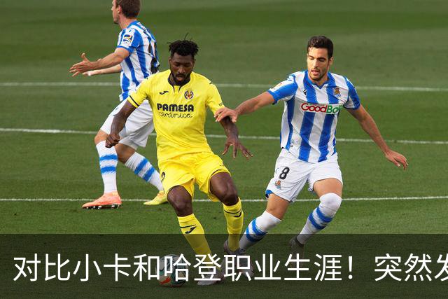 对比小卡和哈登职业生涯！突然发现，简直就是两个极端