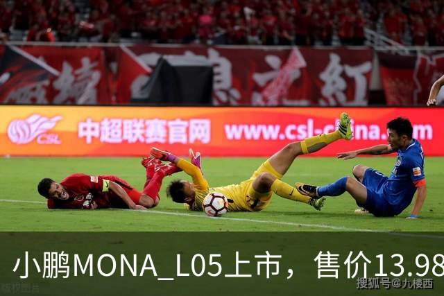 小鹏MONA L05上市，售价13.98万起