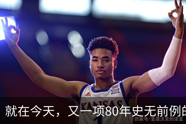 就在今天，又一项80年史无前例的NBA纪录，被19岁弗拉格做到了