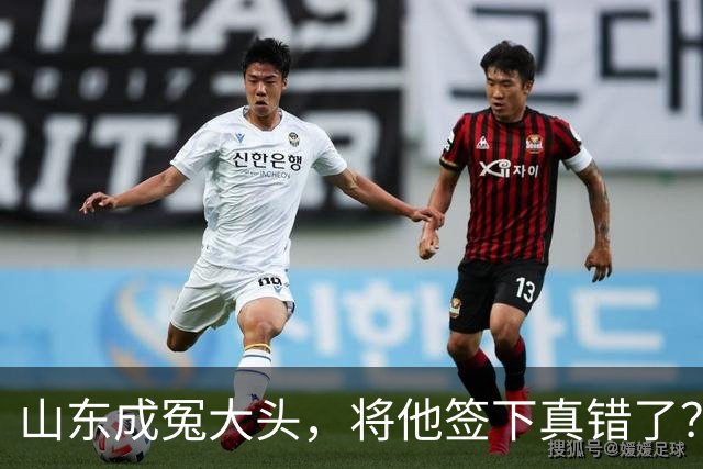 山东成冤大头，将他签下真错了？真相曝光