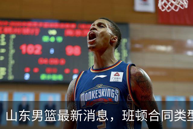 山东男篮最新消息，班顿合同类型曝光，邱彪：狼性团队，学费交得起