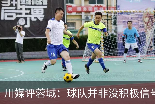川媒评蓉城：球队并非没积极信号，球员、教练组、球迷要拼到底