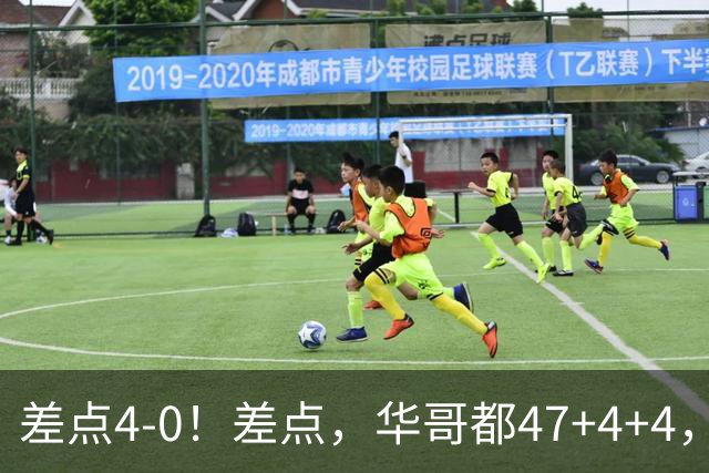 差点4-0！差点，华哥都47+4+4，可惜1v5赢不了