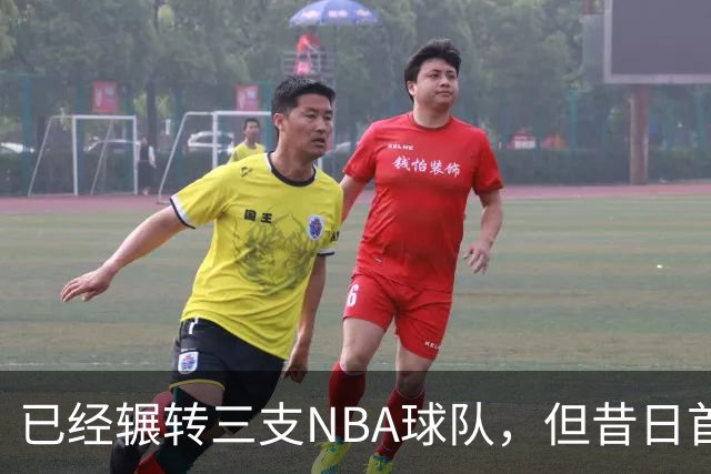 已经辗转三支NBA球队，但昔日首轮秀相信自己能在独行侠取得成功