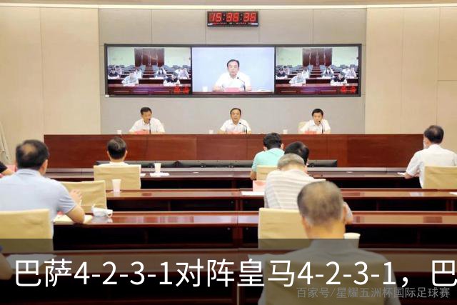 巴萨4-2-3-1对阵皇马4-2-3-1，巴萨首发猜想：罗德里、费尔明首发