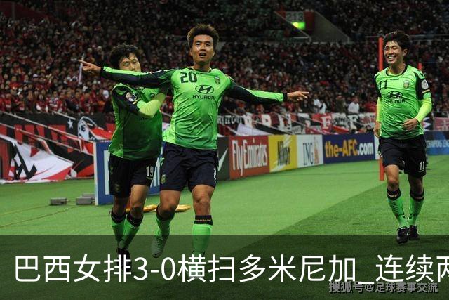 巴西女排3-0横扫多米尼加 连续两届奥运会跻身4强