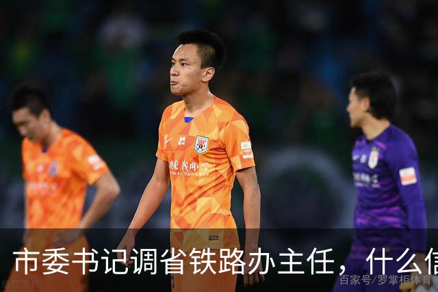 市委书记调省铁路办主任，什么信号？