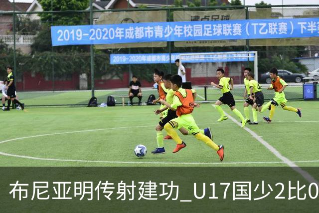 布尼亚明传射建功 U17国少2比0泰国取首胜