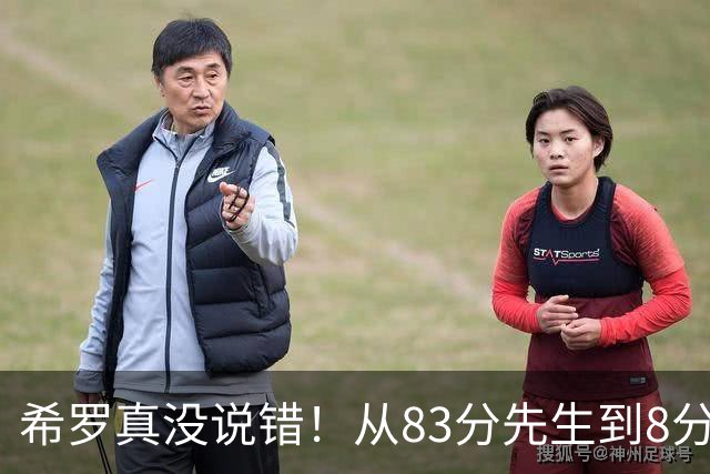希罗真没说错！从83分先生到8分3助，阿德巴约是如何一步步露馅的