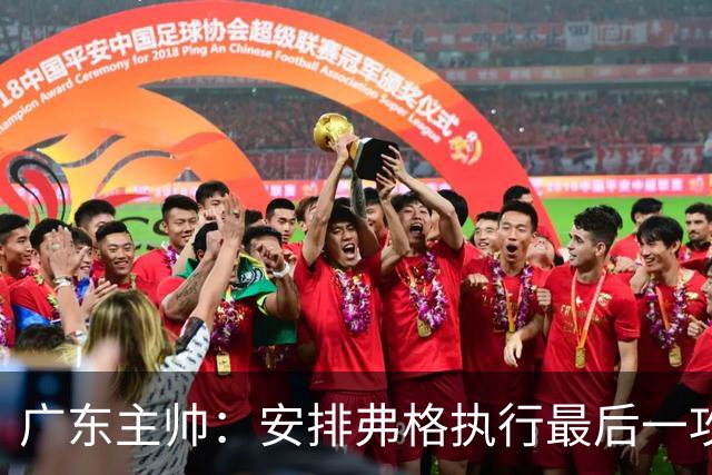 广东主帅：安排弗格执行最后一攻&没布置崔永熙 后者做到每球必争