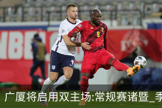 广厦将启用双主场:常规赛诸暨 季后赛移师杭州