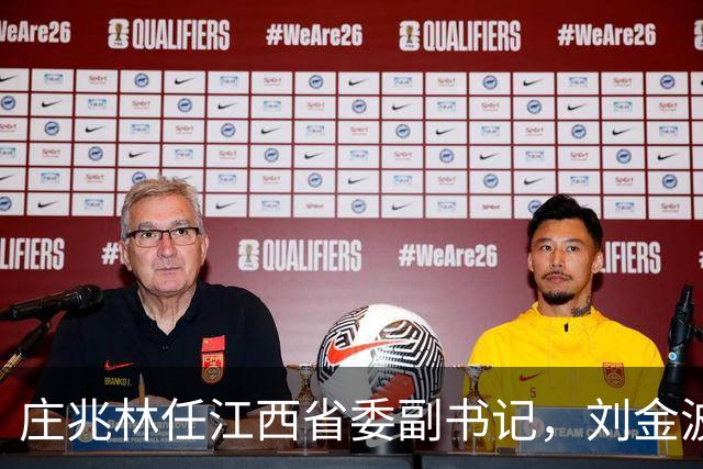 庄兆林任江西省委副书记，刘金波任江西省委委员、常委