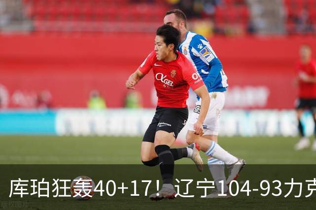 库珀狂轰40+17！辽宁104-93力克四川，一战打出六个不争事实！