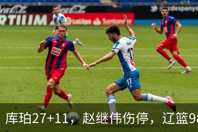 库珀27+11，赵继伟伤停，辽篮98-87战胜新疆男篮，CBA开局四连胜