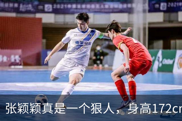 张颖颖真是一个狠人，身高172cm，体重94斤，曾说：我是极其自律