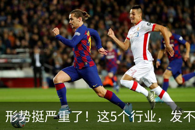 形势挺严重了！这5个行业，发不下工资来了！