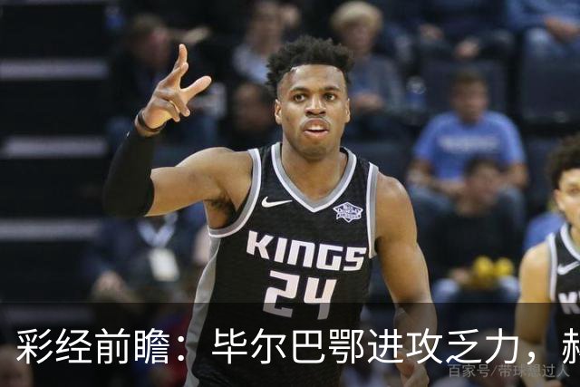 彩经前瞻：毕尔巴鄂进攻乏力，赫塔费近4轮0进球，本场看好小比分