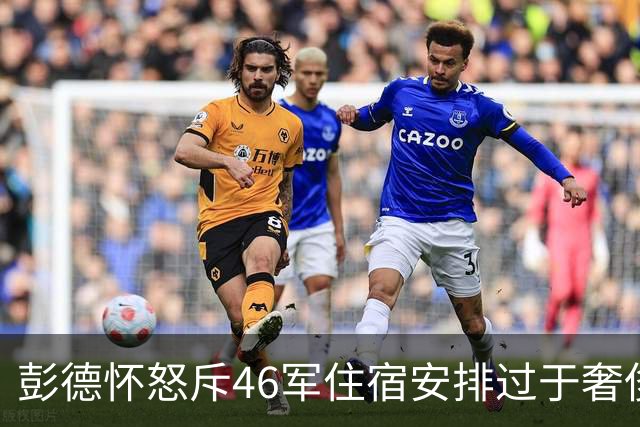 彭德怀怒斥46军住宿安排过于奢侈，军长肖全夫回应：不是给你准备的！