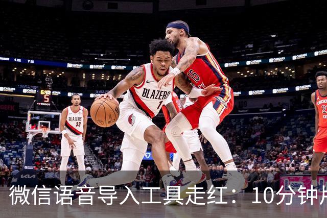 微信语音导入工具走红：10分钟片段约2秒完成