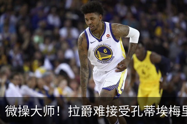 微操大师！拉爵难接受孔蒂/埃梅里要全权 曼联内部最看好埃迪豪