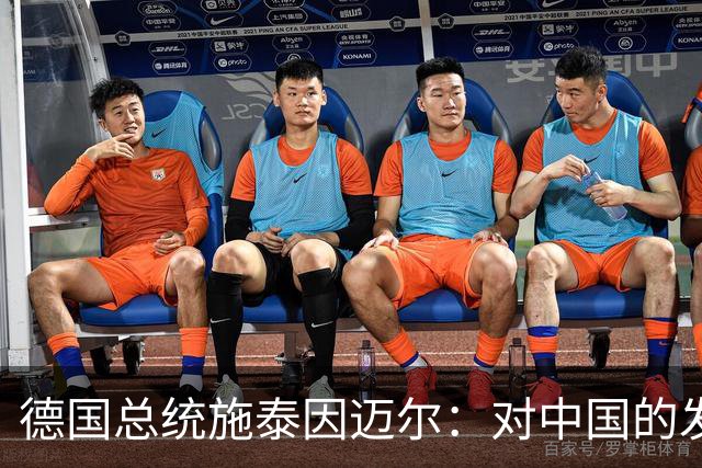 德国总统施泰因迈尔：对中国的发展成就深为钦佩
